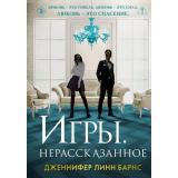 Барнс Дж.Л. Кн.6 Игры. Нерассказанное (Цикл 