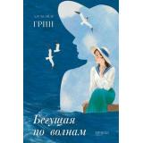 ЧитаемНаКачелях Грин А.С. Бегущая по волнам, (Качели, 2021), 7Б, c.240