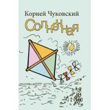 Чуковский К.И. Солнечная (повесть), (Текст, 2019), 7Б, c.128
