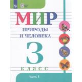 У 3кл ФГОС (ОВЗ) Матвеева Н.Б.,Ярочкина И.А.,Попова М.А. Мир природы и человека для коррекц. образ. учреждений (Ч.1/2) (для обучающихся с интеллектуальными нарушениями) (10-е изд.,стереотип..), (Просвещение, 2026), Обл, c.72