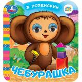 КнижкаСГлазками-м Чебурашка (Союзмультфильм) (Успенский Э.Н.), (Умка, 2022), К, c.8