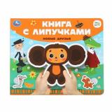 КнигаСЛипучками Новые друзья (Союзмультфильм), (Умка, 2022), К, c.8