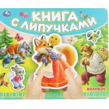 КнигаСЛипучками Колобок, (Умка, 2024), К, c.8