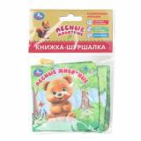 КнижкаШуршалка Лесные животные, (Умка, 2024), ПВХ, c.8