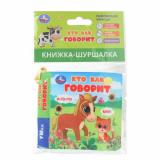 КнижкаШуршалка Кто как говорит, (Умка, 2024), ПВХ, c.8
