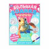 БольшаяВоднаяРаскраска Морские обитатели (А3), (Умка, 2024), Обл, c.16