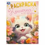 Раскраска Кошечка и ее друзья (А4), (Умка, 2024), Обл, c.16