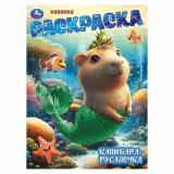 Раскраска Капибара-русалочка (А4), (Умка, 2025), Обл, c.16