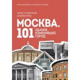 ДваСердцаРоссии Москва. 101 здание, изменившее город. Атлас столичной архитектуры (Здоровенин Н.Д., Полякова Е.В.), (Эксмо,Бомбора, 2025), 7Б, c.368