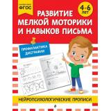 НейропсихологическиеПрописи Развитие мелкой моторики и навыков письма (от 4 до 6 лет), (Эксмо,Детство, 2025), Обл, c.32