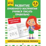 НейропсихологическиеПрописи Развитие буквенного восприятия. Учимся писать правильно (от 4 до 6 лет), (Эксмо, 2025), Обл, c.32