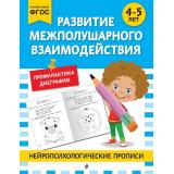 НейропсихологическиеПрописи Развитие межполушарного взаимодействия (от 4 до 5 лет), (Эксмо,Детство, 2025), Обл, c.32
