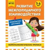 НейропсихологическиеПрописи Развитие межполушарного взаимодействия (от 5 до 6 лет), (Эксмо, 2025), Обл, c.32