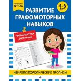 НейропсихологическиеПрописи Развитие графомоторных навыков (от 4 до 6 лет), (Эксмо,Детство, 2025), Обл, c.32