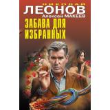 ЧернаяКошка Леонов Н.И.,Макеев А.В. Забава для избранных, (Эксмо, 2025), С, c.384