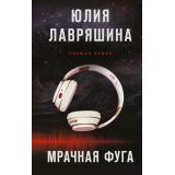 ТеньЛогова Лавряшина Ю.А. Свежая кровь. Мрачная фуга, (Эксмо, 2025), 7Б, c.320