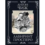 ИсторическиеДетективы-м Чиж А. Лабиринт Просперо (цикл 