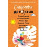 ВеликолепныеДетективныеИстории-м Солнечный детектив (сборник) (Устинова Т., Володарская О., Нури А. и др.), (Эксмо, 2025), Обл, c.320