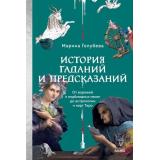 СтрашноИнтересно Голубева М. История гаданий и предсказаний. От ворожей и подблюдных песен до астрологии и карт Таро, (Эксмо,МаннИвановИФербер, 2025), 7Б, c.352