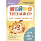 НейрозанятияДляДетейНаКаждыйДень Конопкина В. Нейротренажер для развития мозга. Программа обучения на каждый день (от 5 до 12 лет), (АСТ, 2025), Обл, c.128