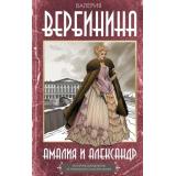 ИсторическиеДетективы Вербинина В. Амалия и Александр, (АСТ, 2025), 7Б, c.352