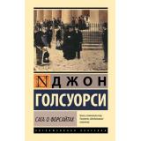 ЭксклюзивнаяКлассика Голсуорси Дж. Сага о Форсайтах (2 тома в одной книге), (АСТ, 2025), 7Бц, c.1072