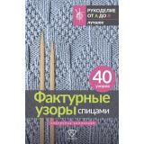 РукоделиеОтАдоЯ Фактурные узоры спицами. Красочная коллекция. 40 узоров (лучшее), (АСТ,Кладезь, 2025), Инт, c.96