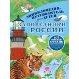 ЭнциклопедияПутеводительДляДетей Заповедники России (Горбатовский В.В.), (АСТ, Аванта, 2025), 7Б, c.208