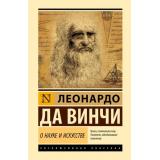 ЭксклюзивнаяКлассика Леонардо да Винчи О науке и искусстве (сборник), (АСТ, 2025), 7Бц, c.256