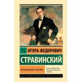 ЭксклюзивнаяКлассика Стравинский И.Ф. Музыкальная поэтика. В шести лекциях, (АСТ, 2025), 7Бц, c.160