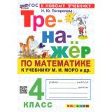 ФГОС Погорелова Н.Ю. Тренажер по математике 4кл (к учеб. Моро М.И.) (17-е изд.,перераб.и доп.), (Экзамен, 2027), Обл, c.64