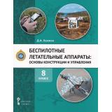У 8кл УчебноеПособие ФГОС Ханжин Д.А. Беспилотные летательные аппараты. Основы конструикции и управления (2-е изд), (Русское слово, 2025), Обл, c.280