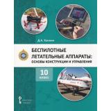 У 10кл УчебноеПособиеФГОС Ханжин Д.А. Беспилотные летательные аппараты. Основы конструикции и управления (2-е изд), (Русское слово, 2025), Обл, c.256