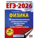 ЕГЭ 2026 Физика. 30 тренировочных вариантов (100 баллов) (Пурышева Н.С., Ратбиль Е.Э.) (46339), (АСТ, 2025), Обл, c.288