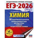 ЕГЭ 2026 Химия. 50 тренировочных вариантов (100 баллов) (Савинкина Е.В.,Живейнова О.Г.) (49262), (АСТ, 2025), Обл, c.440