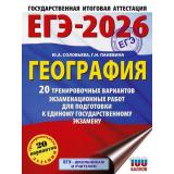 ЕГЭ 2026 География. 20 тренировочных вариантов (100 баллов) (Соловьева Ю.А., Паневина Г.Н.) (58073), (АСТ, 2025), Обл, c.280
