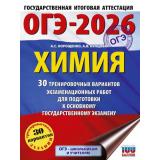 ОГЭ 2026 Химия. 30 тренировочных вариантов (100 баллов) (Корощенко А.С.,Купцова А.В.) (59704), (АСТ, 2025), Обл, c.224