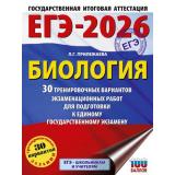 ЕГЭ 2026 Биология. 30 тренировочных вариантов (100 баллов) (Прилежаева Л.Г.) (62773), (АСТ, 2025), Обл, c.352