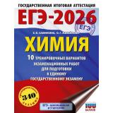 ЕГЭ 2026 Химия. 10 тренировочных вариантов (340 заданий) (100 баллов) (Савинкина Е.В.,Живейнова О.Г.) (66245), (АСТ, 2025), Обл, c.96