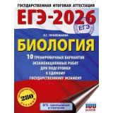 ЕГЭ 2026 Биология. 10 тренировочных вариантов (280 заданий) (100 баллов) (Прилежаева Л.Г.) (66702), (АСТ, 2025), Обл, c.120