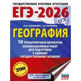 ЕГЭ 2026 География. 10 тренировочных вариантов (290 заданий) (100 баллов) (Соловьева Ю.А., Паневина Г.Н.) (66726), (АСТ, 2025), Обл, c.144