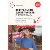 ОтРожденияДоШколыФГОСиФОП ДО Щеткин А.В. Театральная деятельность в детском саду. Конспекты занятий (от 6 до 7 лет) (2-е изд., испр. и доп.), (Мозаика-Синтез, 2024), Обл, c.160