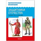 ФГОС ФОП ДО Патриотическое воспитание. Защитники Отечества. С древней Руси до наших дней, (Мозаика-Синтез, 2025), Обл, c.16