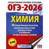 ОГЭ 2026 Химия. 10 тренировочных вариантов (230 заданий) (100 баллов) (Корощенко А.С.,Купцова А.В.) (66788), (АСТ, 2025), Обл, c.88