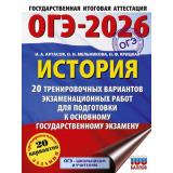 ОГЭ 2026 История. 20 тренировочных вариантов (100 баллов) (Артасов И.А., Мельникова О.Н., Крицкая Н.Ф.) (66825), (АСТ, 2025), Обл, c.240