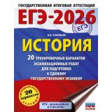 ЕГЭ 2026 История. 20 тренировочных вариантов (100 баллов) (Соловьев Я.В.) (66924), (АСТ, 2025), Обл, c.296
