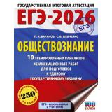 ЕГЭ 2026 Обществознание. 10 тренировочных вариантов (250 заданий) (100 баллов) (Баранов П.А., Шевченко С.В., под ред. Баранова П.А.) (67037), (АСТ, 2025), Обл, c.104