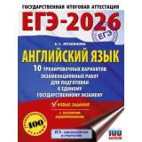 ЕГЭ 2026 Английский язык. 10 тренировочных вариантов (+аудиоприложение на сайте) (400 заданий) (100 баллов) (Музланова Е.С.) (68195), (АСТ, 2025), Обл, c.144