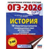 ОГЭ 2026 История. 10 тренировочных вариантов (240 заданий) (100 баллов) (Артасов И.А., Мельникова О.Н., Крицкая Н.Ф.) (70228), (АСТ, 2025), Обл, c.128