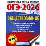 ОГЭ 2026 Обществознание. 10 тренировочных вариантов (240 заданий) (100 баллов) (Баранов П.А.) (70266), (АСТ, 2025), Обл, c.88
